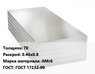 Алюминиевый лист 70 0.46х0.8 Марка: АМг6 ГОСТ: ГОСТ 17232-99